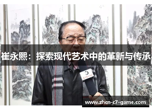 崔永熙：探索现代艺术中的革新与传承
