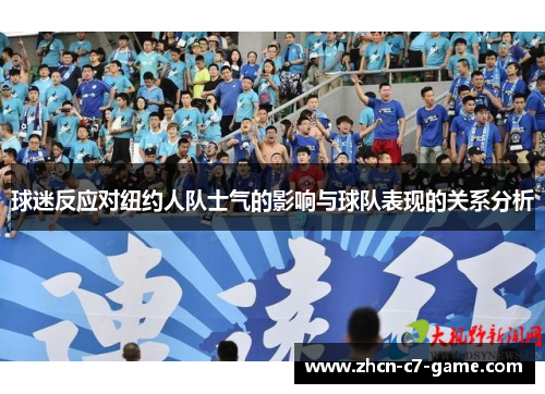 球迷反应对纽约人队士气的影响与球队表现的关系分析