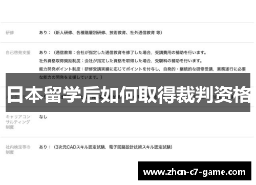 日本留学后如何取得裁判资格