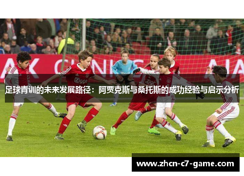 足球青训的未来发展路径：阿贾克斯与桑托斯的成功经验与启示分析