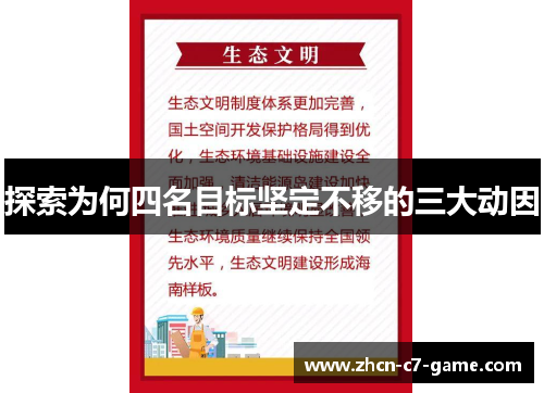 探索为何四名目标坚定不移的三大动因