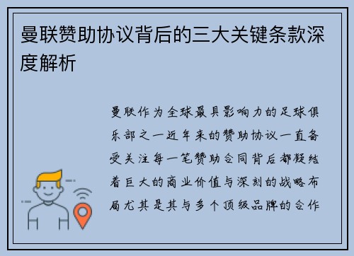 曼联赞助协议背后的三大关键条款深度解析
