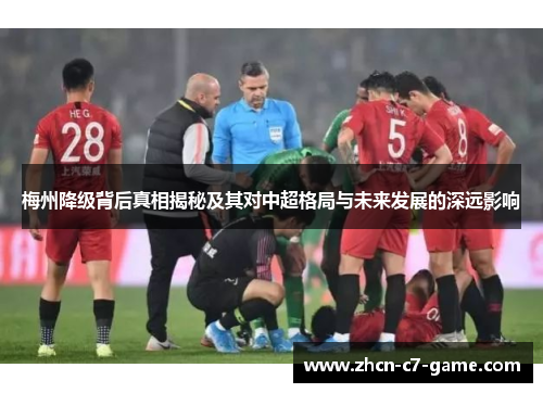 梅州降级背后真相揭秘及其对中超格局与未来发展的深远影响