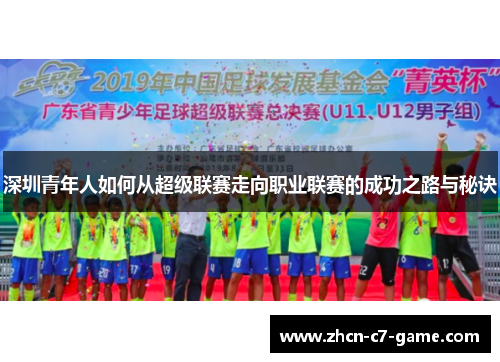 深圳青年人如何从超级联赛走向职业联赛的成功之路与秘诀