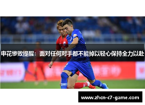 申花惨败提醒：面对任何对手都不能掉以轻心保持全力以赴