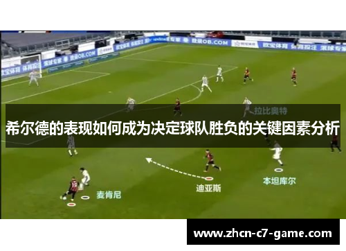 希尔德的表现如何成为决定球队胜负的关键因素分析