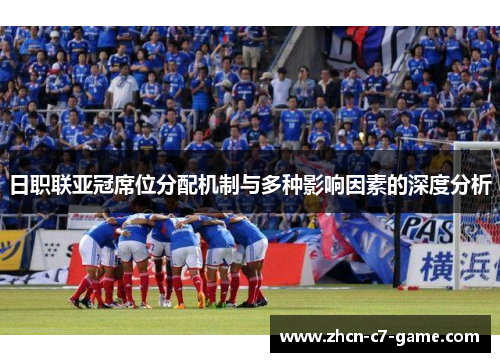 日职联亚冠席位分配机制与多种影响因素的深度分析