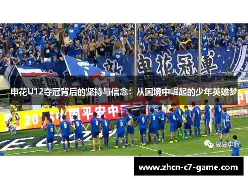 申花U12夺冠背后的坚持与信念：从困境中崛起的少年英雄梦
