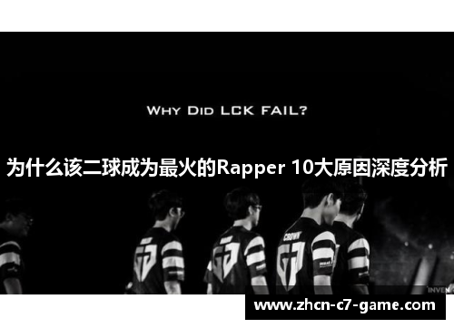 为什么该二球成为最火的Rapper 10大原因深度分析