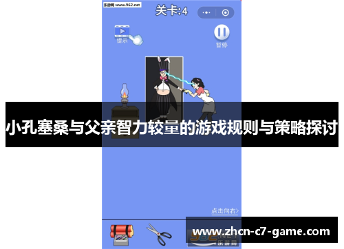 小孔塞桑与父亲智力较量的游戏规则与策略探讨
