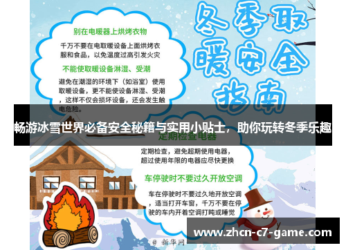 畅游冰雪世界必备安全秘籍与实用小贴士，助你玩转冬季乐趣