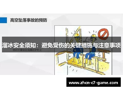 溜冰安全须知：避免受伤的关键措施与注意事项