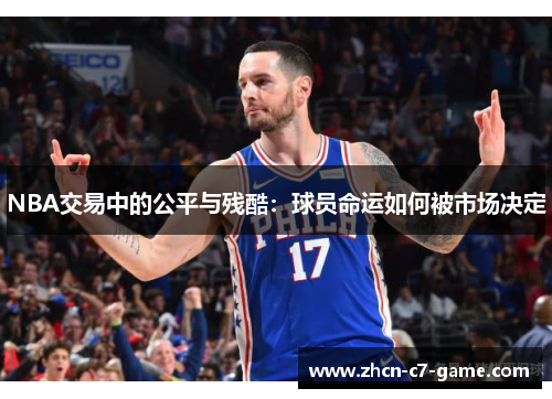 NBA交易中的公平与残酷：球员命运如何被市场决定