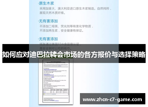 如何应对迪巴拉转会市场的各方报价与选择策略
