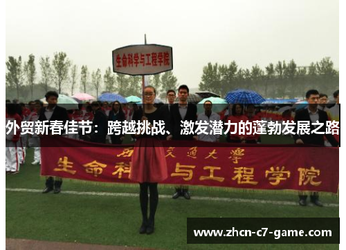 外贸新春佳节：跨越挑战、激发潜力的蓬勃发展之路