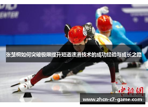 张楚桐如何突破极限提升短道速滑技术的成功经验与成长之路