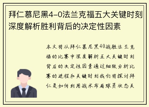 拜仁慕尼黑4-0法兰克福五大关键时刻深度解析胜利背后的决定性因素