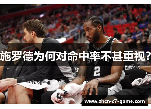施罗德为何对命中率不甚重视？