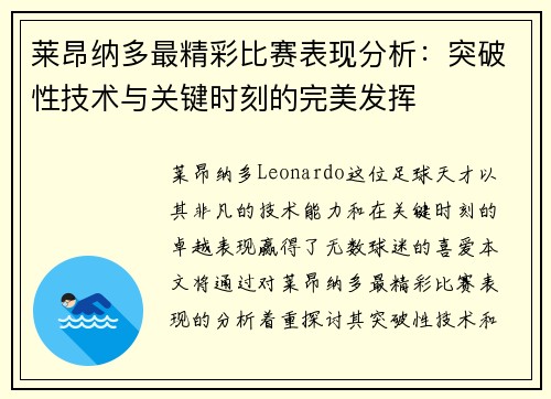莱昂纳多最精彩比赛表现分析：突破性技术与关键时刻的完美发挥