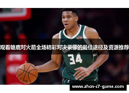 观看雄鹿对火箭全场精彩对决录像的最佳途径及资源推荐