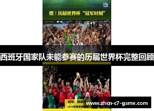 西班牙国家队未能参赛的历届世界杯完整回顾