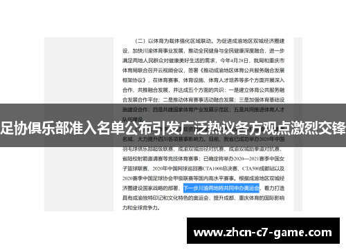 足协俱乐部准入名单公布引发广泛热议各方观点激烈交锋