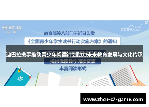 迪巴拉携手推动青少年阅读计划助力未来教育发展与文化传承