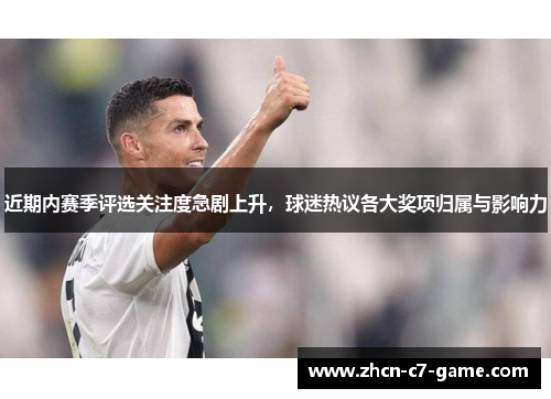 近期内赛季评选关注度急剧上升，球迷热议各大奖项归属与影响力