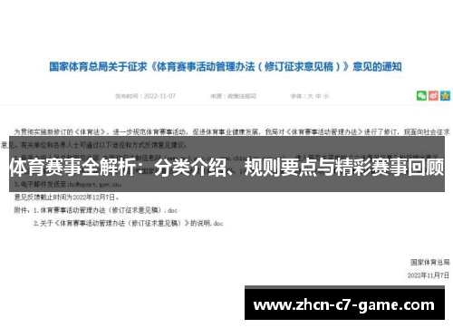 体育赛事全解析：分类介绍、规则要点与精彩赛事回顾