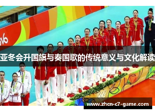 亚冬会升国旗与奏国歌的传统意义与文化解读