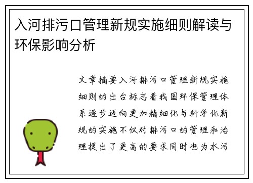 入河排污口管理新规实施细则解读与环保影响分析