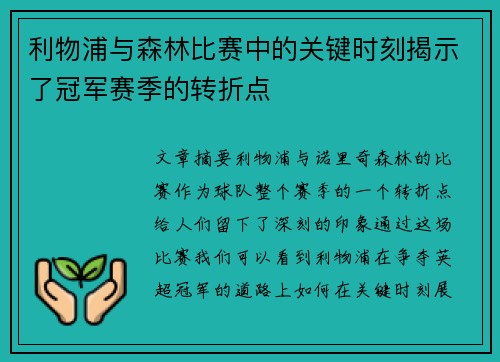 利物浦与森林比赛中的关键时刻揭示了冠军赛季的转折点
