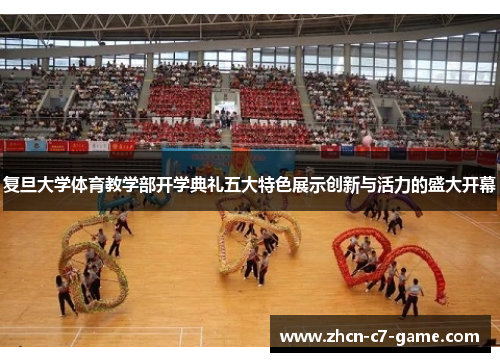 复旦大学体育教学部开学典礼五大特色展示创新与活力的盛大开幕