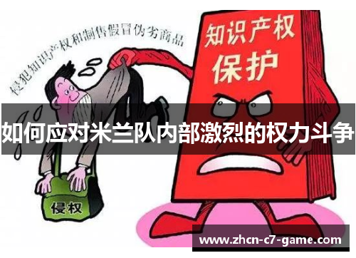 如何应对米兰队内部激烈的权力斗争