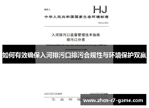 如何有效确保入河排污口排污合规性与环境保护双赢