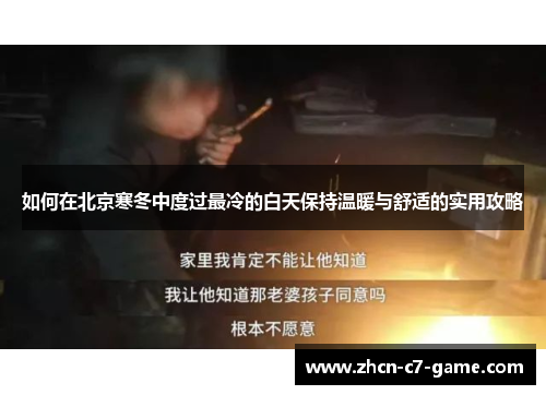 如何在北京寒冬中度过最冷的白天保持温暖与舒适的实用攻略