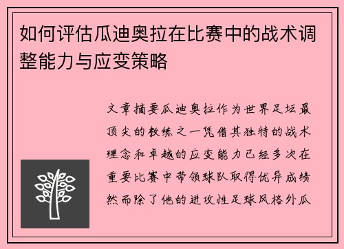 如何评估瓜迪奥拉在比赛中的战术调整能力与应变策略