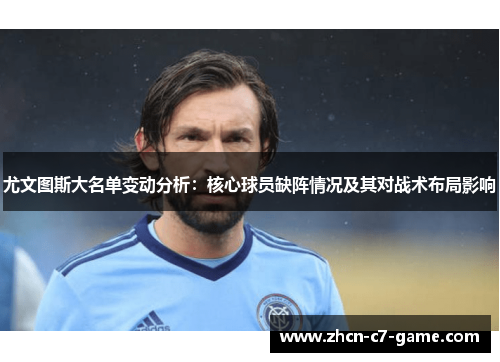 尤文图斯大名单变动分析：核心球员缺阵情况及其对战术布局影响