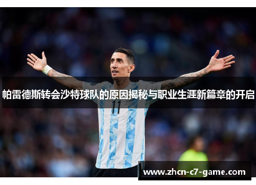 帕雷德斯转会沙特球队的原因揭秘与职业生涯新篇章的开启