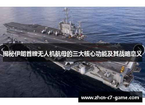 揭秘伊朗首艘无人机航母的三大核心功能及其战略意义