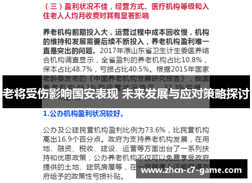 老将受伤影响国安表现 未来发展与应对策略探讨