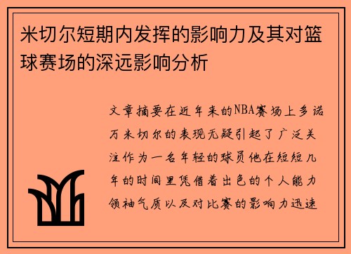 米切尔短期内发挥的影响力及其对篮球赛场的深远影响分析