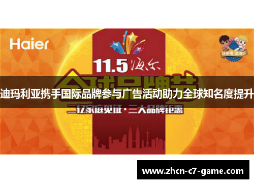 迪玛利亚携手国际品牌参与广告活动助力全球知名度提升
