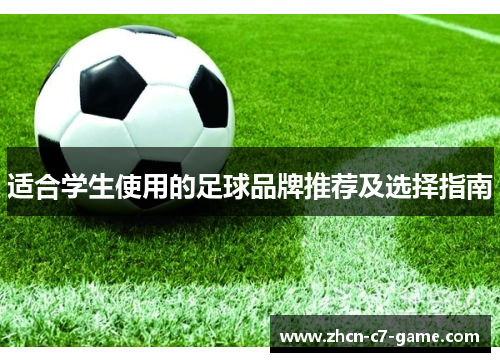 适合学生使用的足球品牌推荐及选择指南