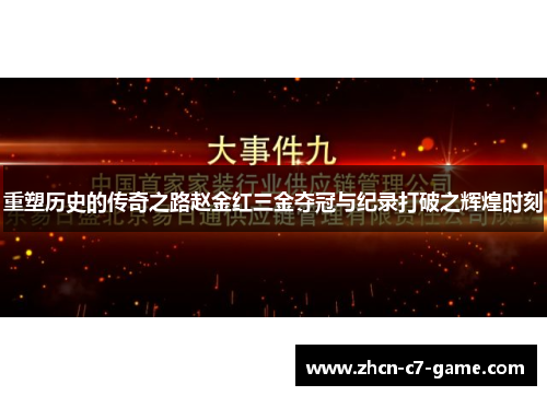 重塑历史的传奇之路赵金红三金夺冠与纪录打破之辉煌时刻