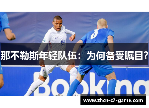那不勒斯年轻队伍：为何备受瞩目？