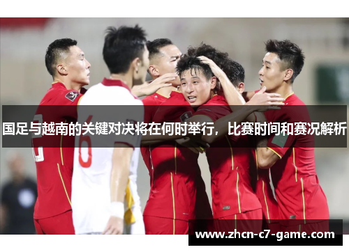 国足与越南的关键对决将在何时举行，比赛时间和赛况解析