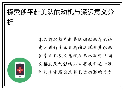 探索朗平赴美队的动机与深远意义分析