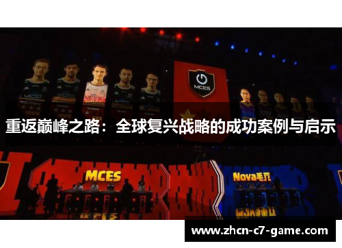 重返巅峰之路：全球复兴战略的成功案例与启示