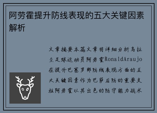 阿劳霍提升防线表现的五大关键因素解析